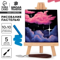 Рисование пастелью c холстом на подрамнике &laquo;Ночь&raquo;, набор для творчества