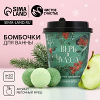 Подарочный набор косметики новогодний &laquo;Верь в чудеса!&raquo;, бомбочки для ванны, 6 х 20 г, аромат яблочного фреша, Новый Год