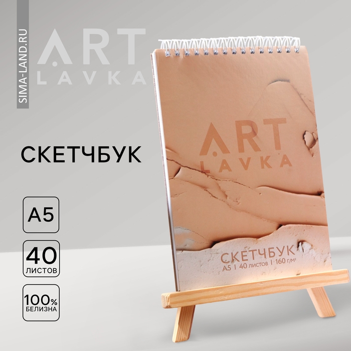 Скетчбук А5, 40 л. 160 г/м2 &laquo;Бежевый&raquo;
