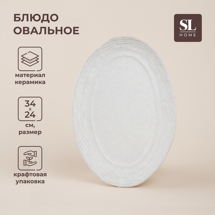Блюдо для подачи SL Home &laquo;Арена Бланка&raquo;, 34&times;24 см, цвет белый