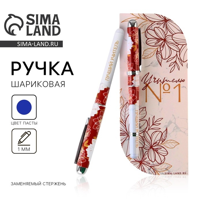 Ручка в открытке &laquo;Учителю: Учитель №1&raquo;, шариковая, синяя паста, 1,0 мм