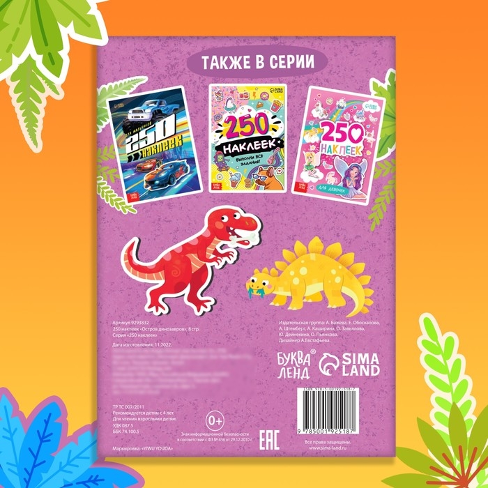 250 наклеек &laquo;Остров динозавров&raquo;, 8 стр.