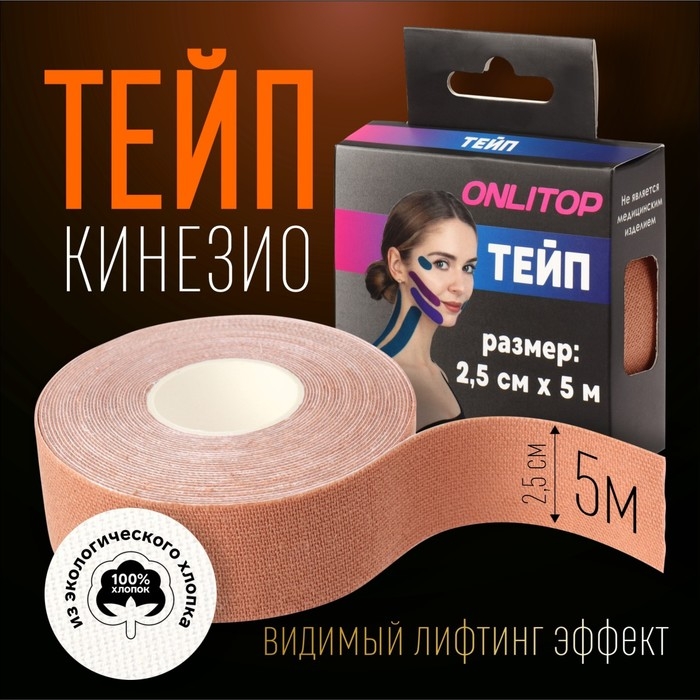Кинезио - тейп, 2,5 см &times; 5 м, цвет бежевый