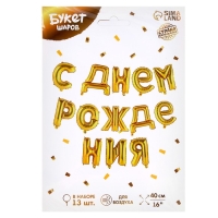 Гирлянда шар фольгированный 16" &laquo;С днём рождения&raquo;, цвет золотой