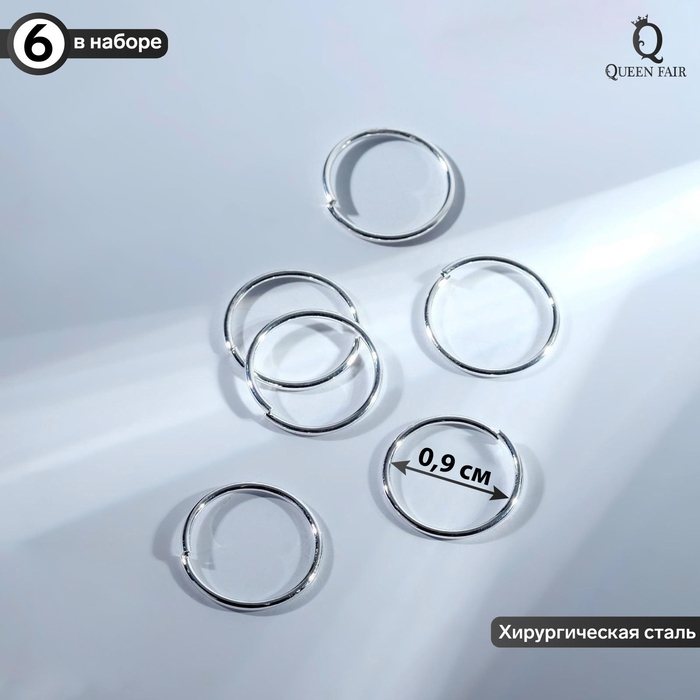Пирсинг в нос &laquo;Колечко&raquo; классика, d=9 мм, набор 6 шт., цвет серебро