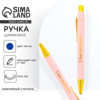 Ручка шариковая синяя паста 0.7 мм &laquo;Ты совершенна&raquo; пластик с тиснением на корпусе