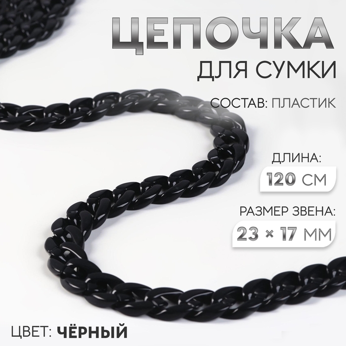 Цепочка для сумки, пластиковая, 17 &times; 23 мм, 120 см, цвет чёрный