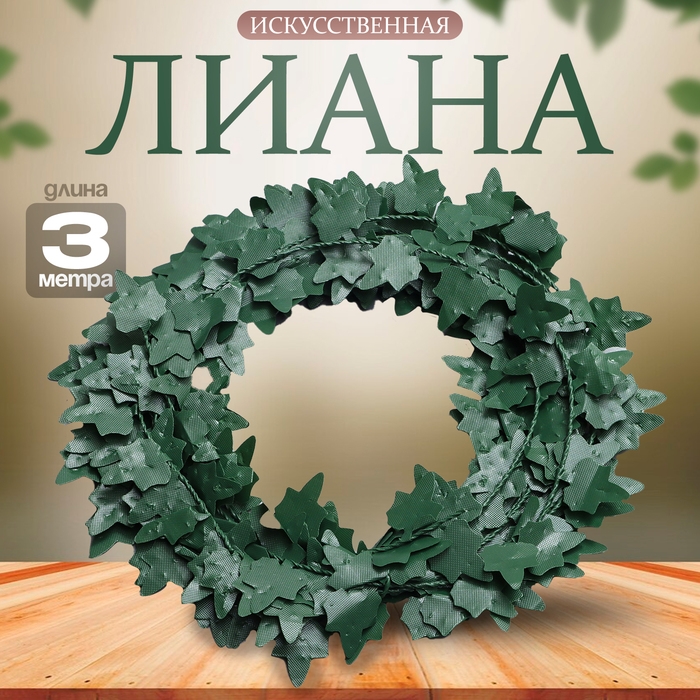 Лиана искусственная для декора &laquo;Листочки зелёные&raquo;, 3 метра, 13 &times; 13 &times; 2 см