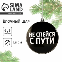 Ёлочная игрушка - шар новогодний на Новый Год &laquo;Не спейся с пути&raquo;, диам. 7,5 см