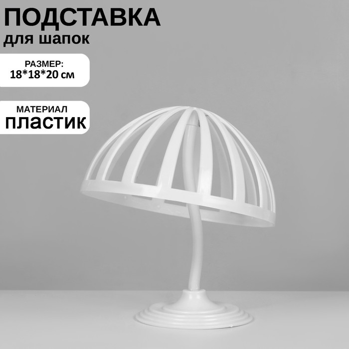 Подставка для шапок, 55 см обхват головы, 18&times;18&times;20 см, цвет белый