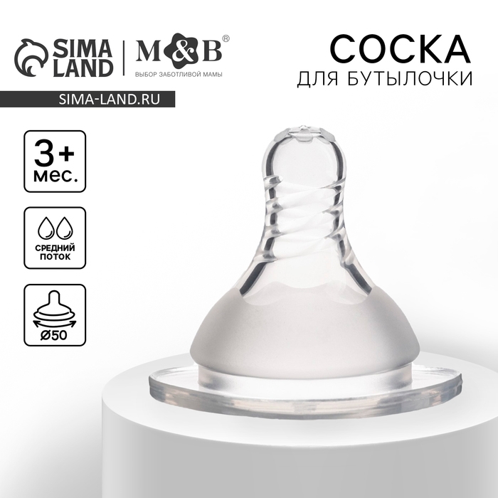 Соска на бутылочку, антиколиковая, от 3 мес., M&B Standard, широкое горло, средний поток, &Oslash;50 мм.