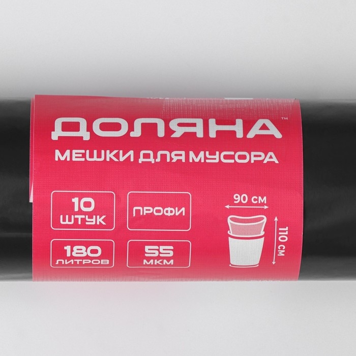 Мешки для мусора Доляна &laquo;Профи&raquo;, 180 л, 90&times;110 см, 55 мкм, ПВД, 10 шт, цвет чёрный