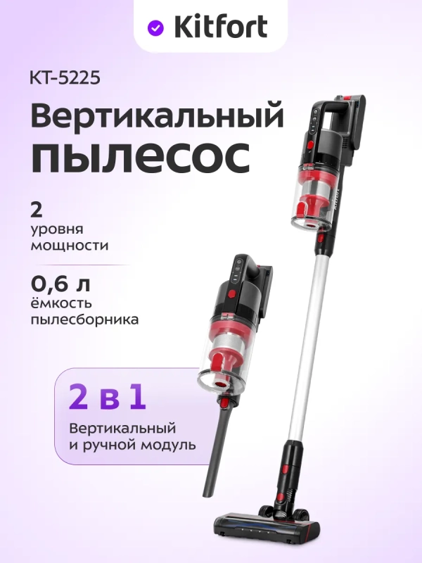 Вертикальный беспроводной пылесос КТ-5225 - 165 Вт