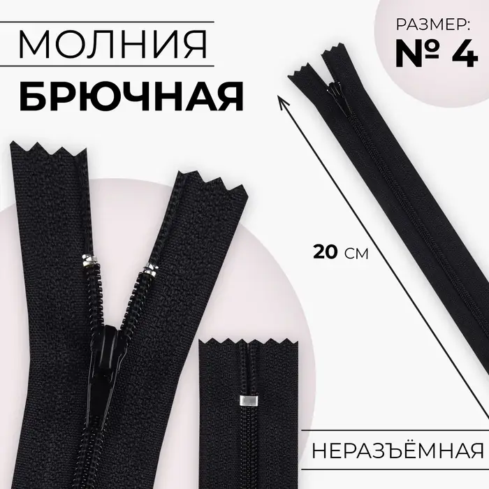 Молния &laquo;Спираль&raquo;, №4, неразъёмная, брючная, замок автомат, 20 см, чёрная