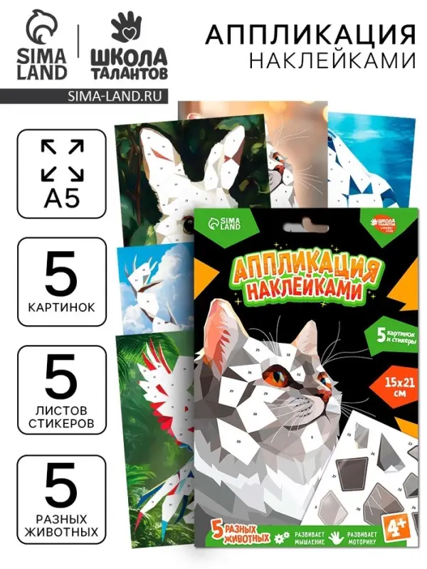 Аппликация наклейками "Животный мир"