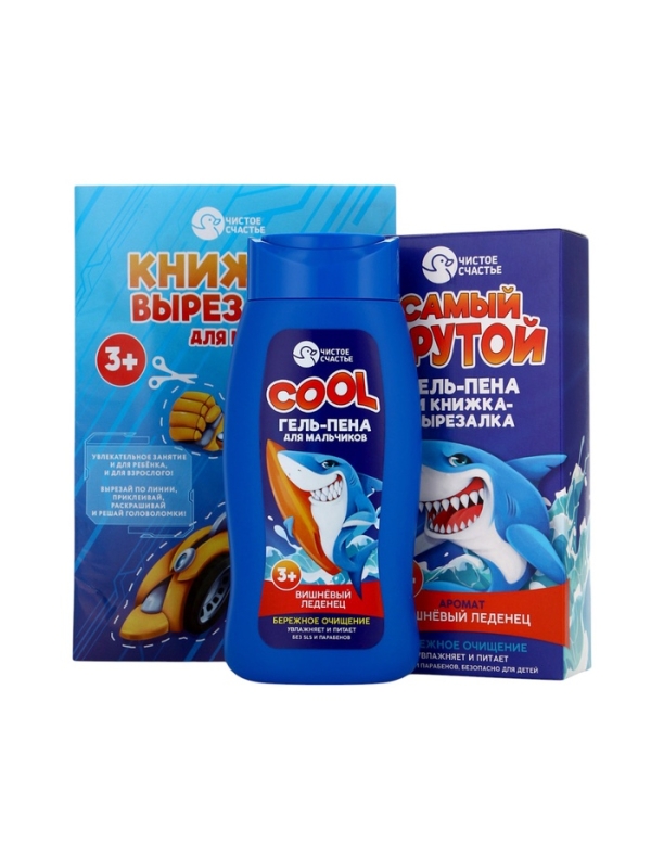 Набор детский "Самый крутой", гель-пена 250 мл, книжка-вырезалка А5