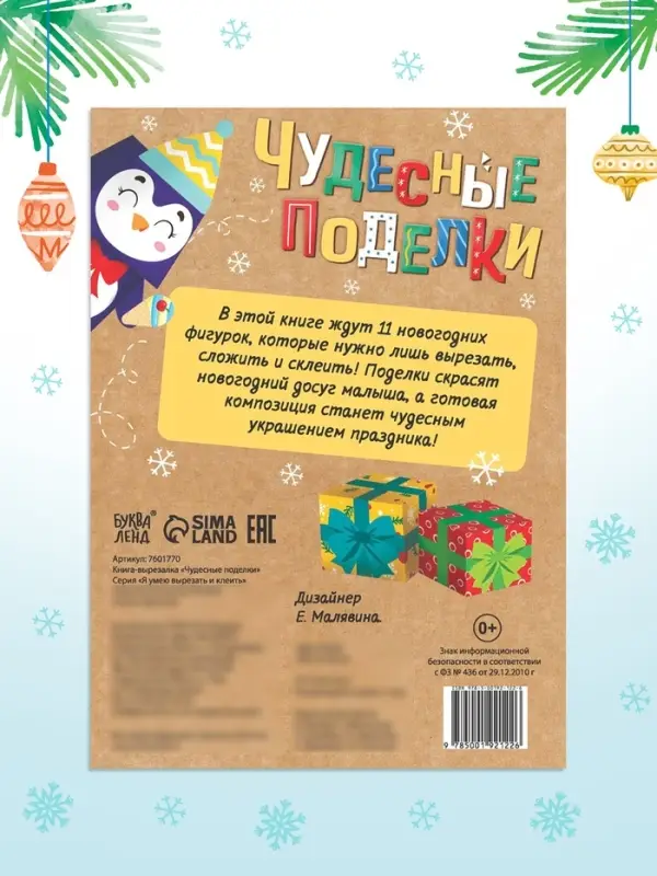 Книга - вырезалка &laquo;Чудесные поделки&raquo;, 11 поделок