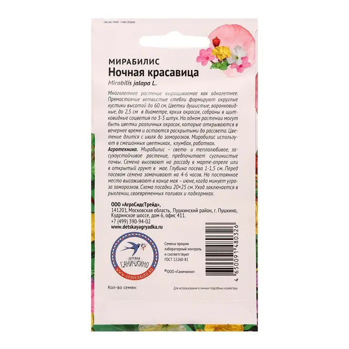Семена цветов Мирабилис &laquo;Ночная красавица&raquo;, 1 г, &laquo;Агросидстрейд&raquo;