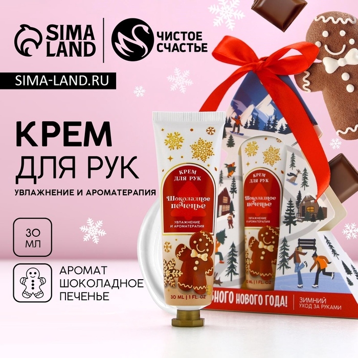 Крем для рук &laquo;Волшебного Нового Года!&raquo;, 30 мл, аромат шоколадного печенья, ЧИСТОЕ СЧАСТЬЕ