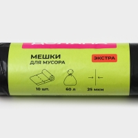 Мешки для мусора с завязками Доляна &laquo;Экстра&raquo;, 60 л, 25 мкм, 60&times;70 см, ПВД , 10 шт, чёрные