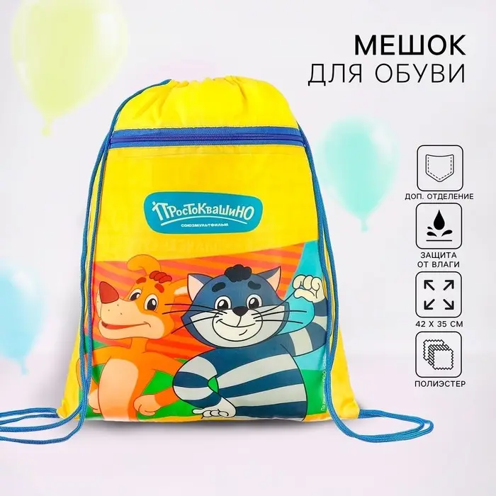 Мешок для обуви с карманом 420*350 мм, Союзмультфильм Простоквашино (мягкий полиэстер, плотность 210D)