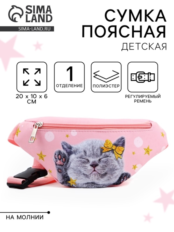 Сумка поясная детская &laquo;Миленький котик&raquo;, 20 х 10 х 6 см