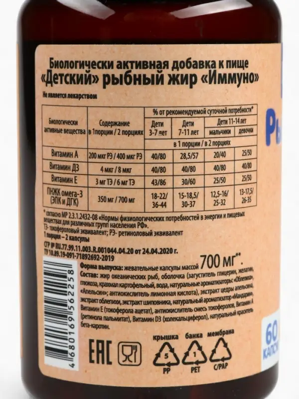 Рыбий жир "Имунно", 60 капсул