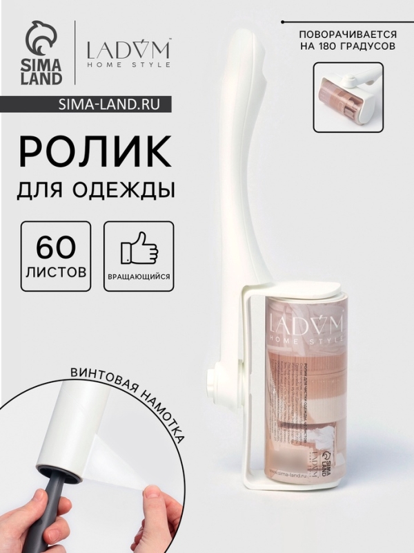 Ролик для одежды LaDо́m, 60 листов, вращающийся, винтовая намотка