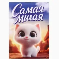 Блокнот А7, 16 листов "Самая милая"