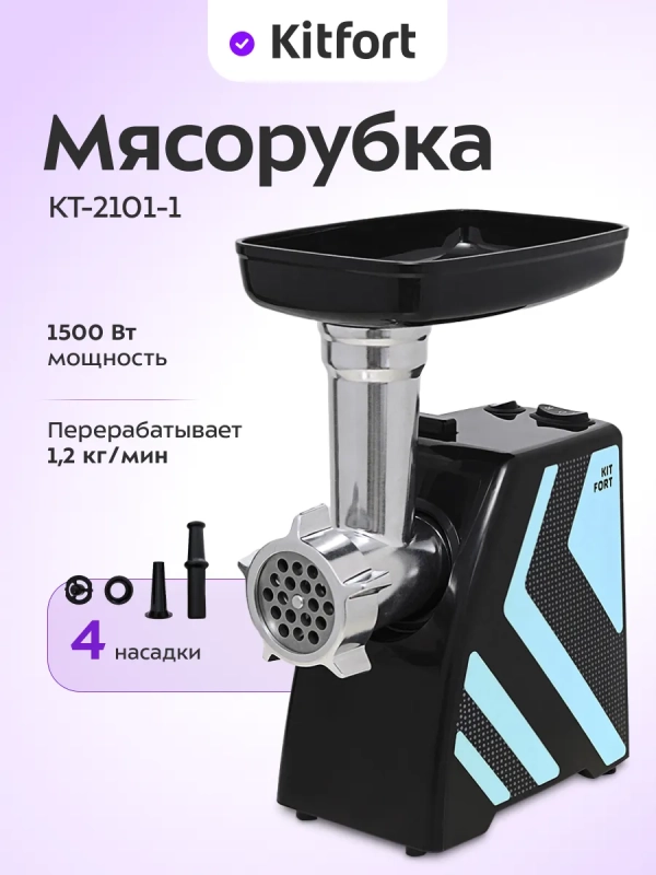 Мясорубка электрическая с насадками Carnivora КТ-2101