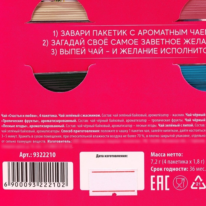 Чай в конверте &laquo;Счастья и любви&raquo;, 7,2 г ( 4 шт. х 1,8 г),