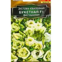 Семена цветов Эустома Юбилейная букетная F1 махровая фисташковая  (драже) , Ц/П,5 шт.