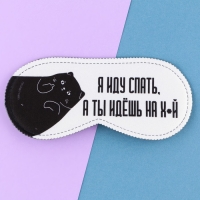 Маска для сна &laquo;Я иду спать&raquo;, 19.3 х 9.5 см, цвет белый