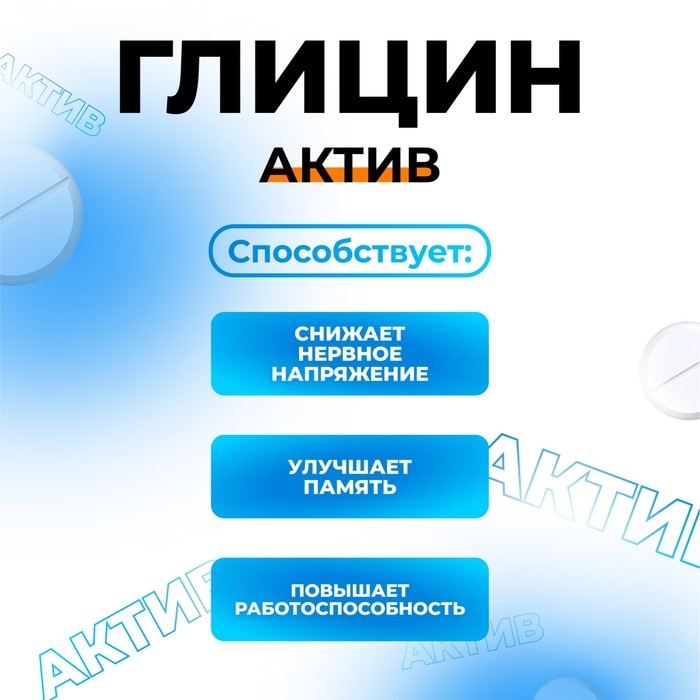 Глицин-Актив, 180 таблеток по 100 мг