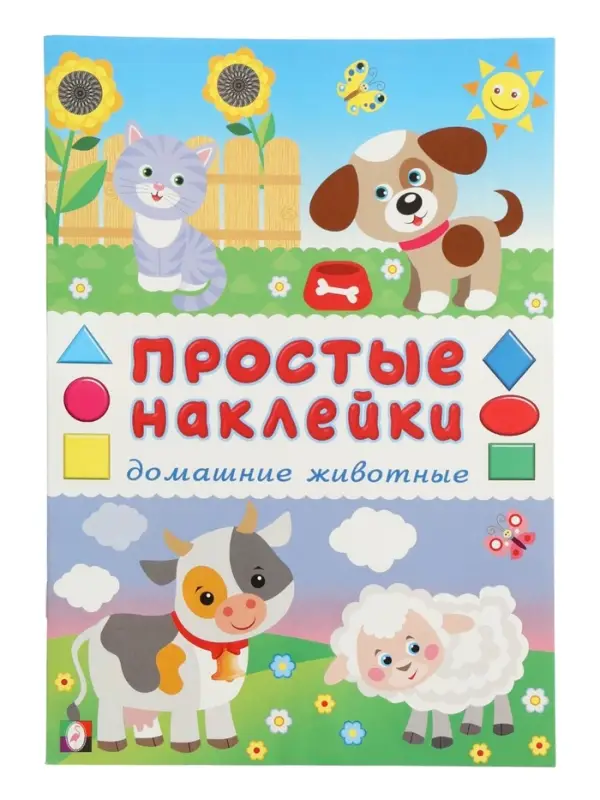 Книжка с наклейками "Домашние животные", 16 стр