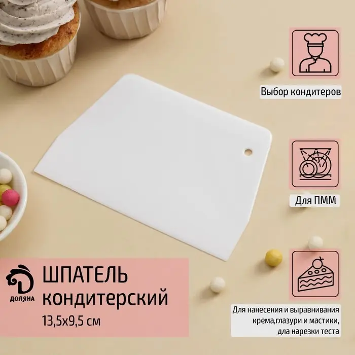 Шпатель кондитерский прямой Доляна, 13,5&times;9,5 см, цвет белый