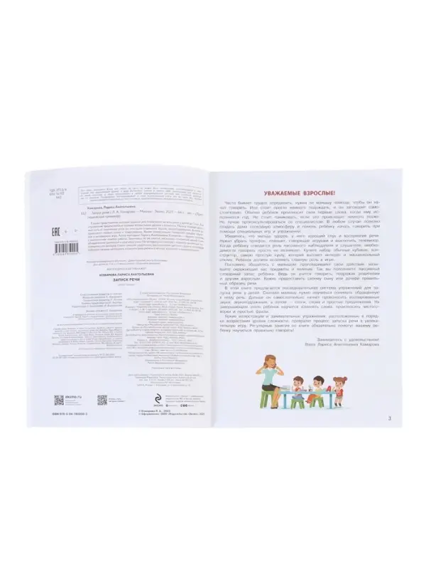 Логопедический тренажер "Запуск речи", Комарова Л.А.