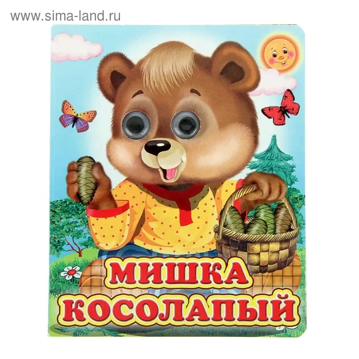 Книжка с глазками &laquo;Мишка косолапый&raquo;, 130 x 160 мм