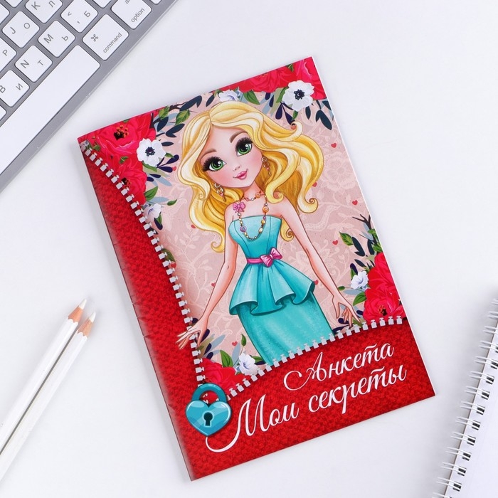 Анкета для девочек &laquo;Мои секреты&raquo;, А5, 16 листов