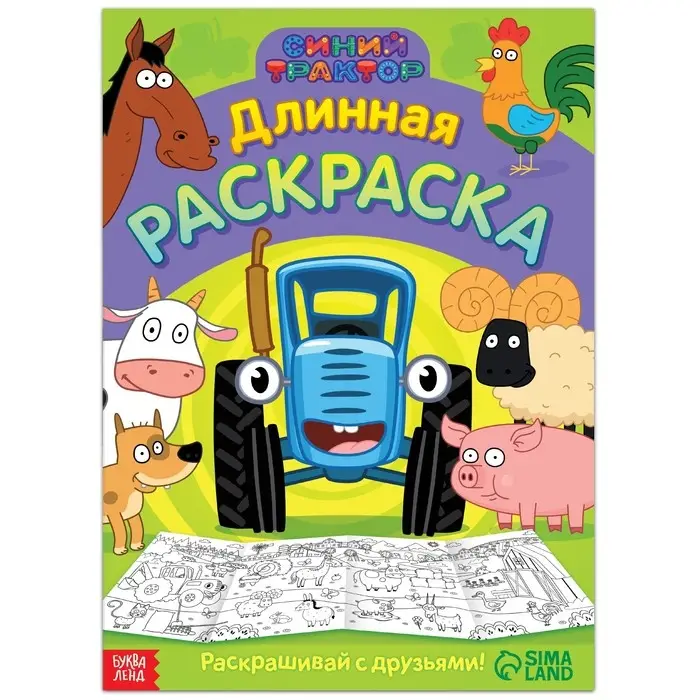 Длинная раскраска &laquo;Весёлые животные&raquo;, 1 метр, &laquo;Синий трактор&raquo;