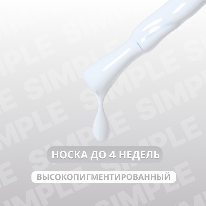 Гель лак для ногтей &laquo;SIMPLE&raquo;, 3-х фазный, 10 мл, LED/UV, цвет (244)