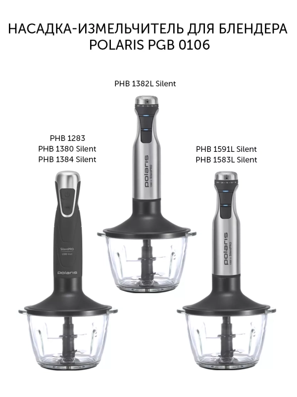 Насадка-измельчитель для блендера PGB 0106