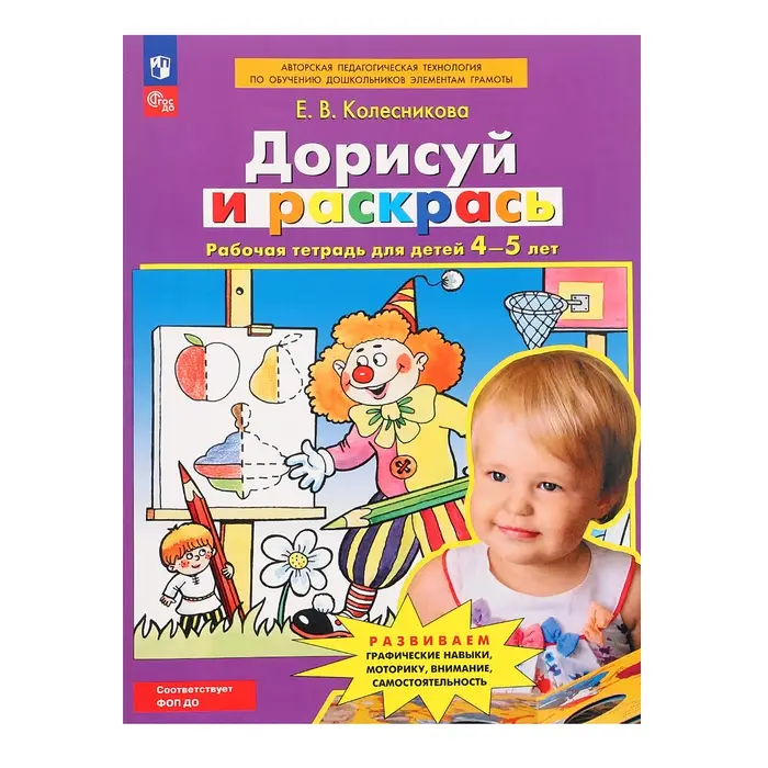 Рабочая тетрадь для детей 4-5 лет &laquo;Дорисуй и раскрась&raquo;, Колесникова Е.В.