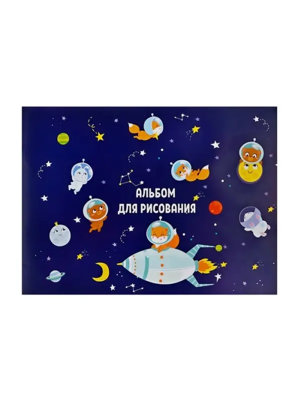Альбом для рисования А4, 8 листов на скрепке &laquo;Путешествие&raquo;, обложка мелованная бумага 120 г/м&sup2;, внутренний блок офсет 100 г/м&sup2;