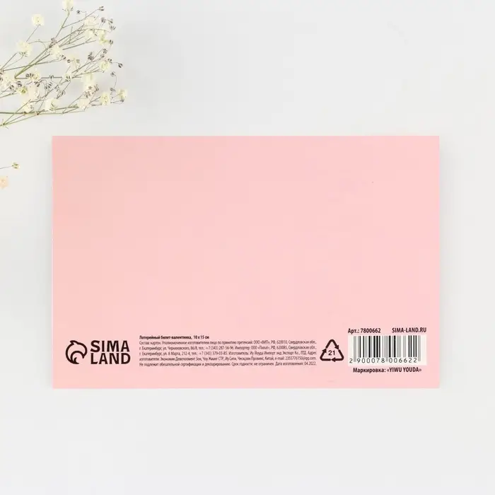 Открытка, лотерейный билет &laquo;Лотерея любви&raquo;, 10 х 15 см.