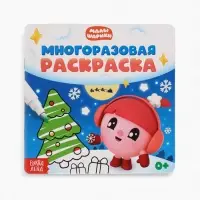 Многоразовая раскраска "Встречаем Новый год", 12 стр., 16х16 см, Малышарики