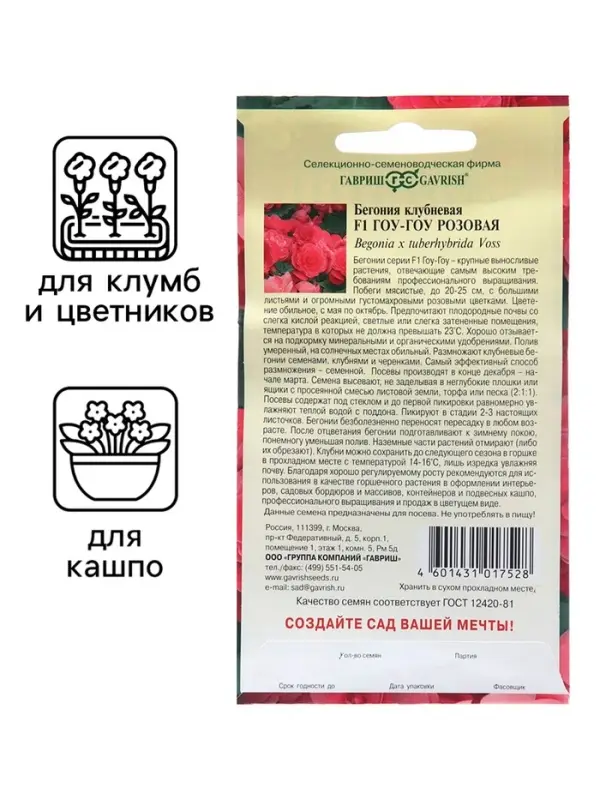 Семена комнатных цветов Бегония "Гоу-гоу", ц/п,  розовая, F1, 4 шт.