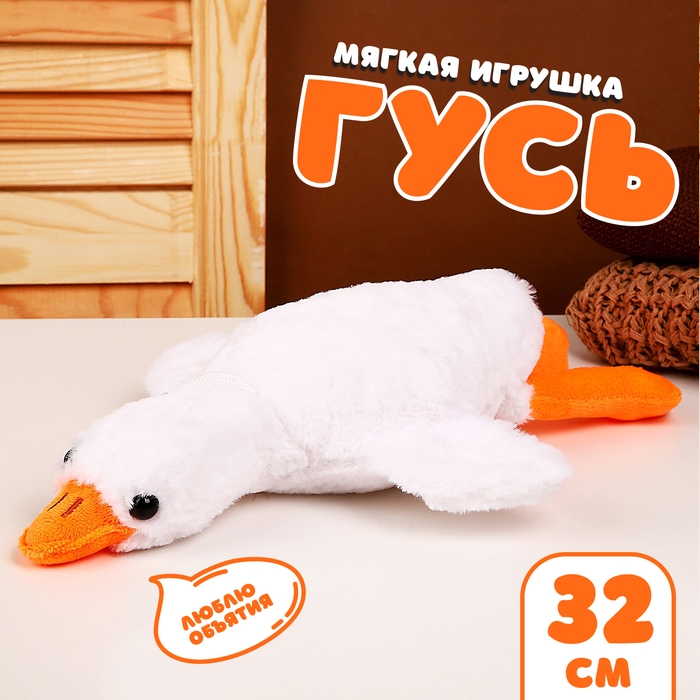 Мягкая игрушка &laquo;Гусь&raquo;, 32 см