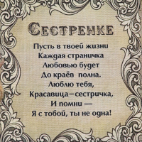 Сувенир свиток "Сестренке"