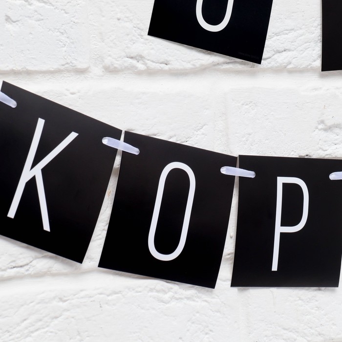 Гирлянда &laquo;С ДР короч!&raquo; черная, длина 108 см